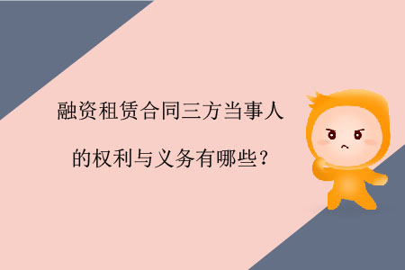 融資租賃合同三方當(dāng)事人的權(quán)利與義務(wù)有哪些？