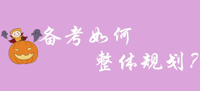 2020年初級(jí)會(huì)計(jì)備考如何進(jìn)行整體規(guī)劃？