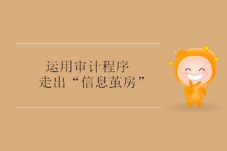 運(yùn)用審計(jì)程序走出“信息繭房” 運(yùn)用審計(jì)程序走出“信息繭房”