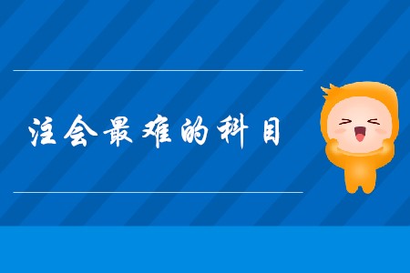 2020年注會(huì)最難的科目是什么？