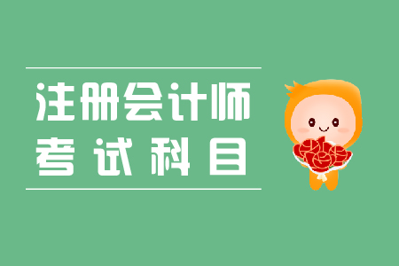 2020年注會要考幾門你知道嗎？