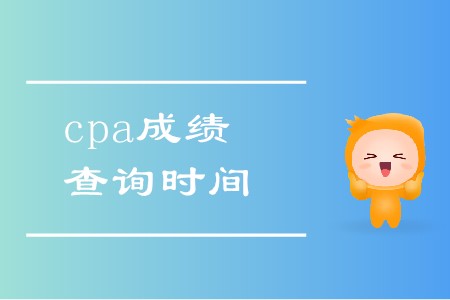 2019年cpa考試成績(jī)查詢時(shí)間是幾號(hào)？