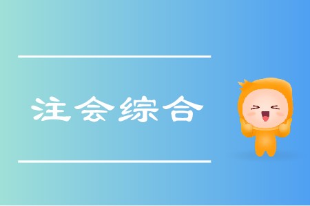 2020年注會(huì)綜合階段怎么學(xué)你清楚嗎？