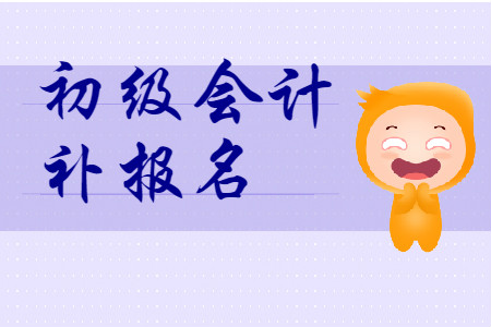 貴州初級會計證補(bǔ)報名時間2020年是什么時候？