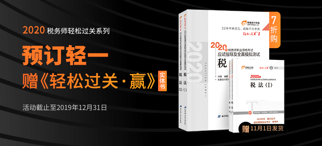 2020年稅務(wù)師《輕松過(guò)關(guān)》輔導(dǎo)書