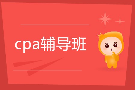 2020年cpa考試輔導班怎么選擇？