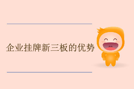 企業(yè)掛牌新三板的優(yōu)勢 企業(yè)掛牌新三板的優(yōu)勢
