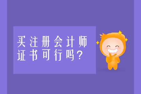 買注冊(cè)會(huì)計(jì)師證書的做法可行嗎？