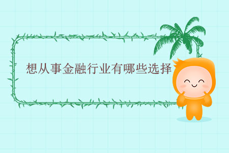 想從事金融行業(yè)有哪些選擇？
