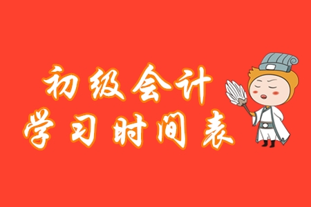 初級(jí)會(huì)計(jì)學(xué)習(xí)時(shí)間表，堅(jiān)持這樣做備考更高效！