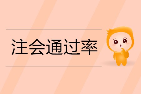 2020年注冊(cè)會(huì)計(jì)師零基礎(chǔ)考生的通過率能有多大？