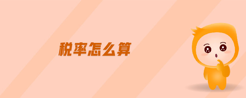 稅率怎么算 稅率怎么算