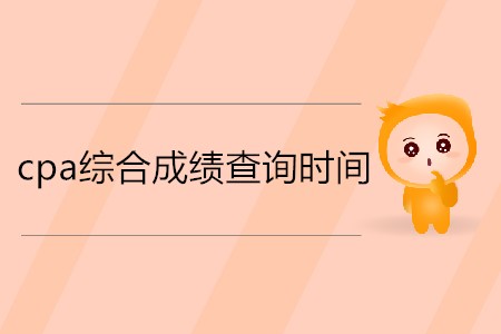 想知道2019cpa綜合階段成績什么時(shí)候出嗎？
