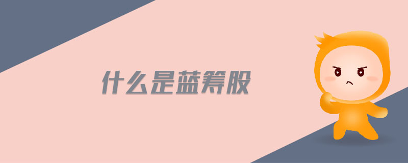 什么是藍籌股