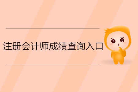 2019年注冊會計師成績在哪查詢你了解嗎？