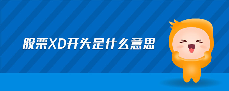 股票xd開頭是什么意思