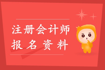 2020年注冊(cè)會(huì)計(jì)師報(bào)名資料都有什么？