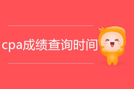 2019cpa成績什么時候出來你了解嗎？