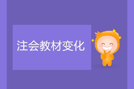 注會每年教材變化大么？預習階段該如何復習？