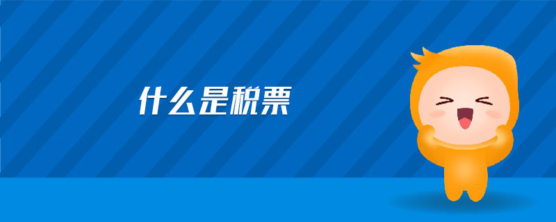 什么是稅票 什么是稅票