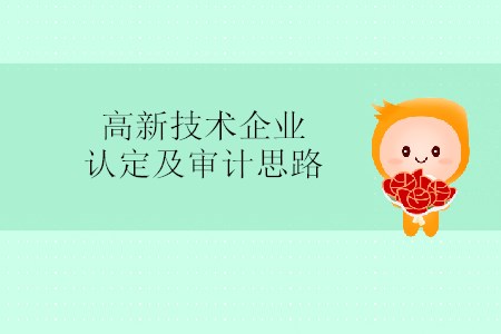 高新技術(shù)企業(yè)認(rèn)定及審計(jì)思路 高新技術(shù)企業(yè)認(rèn)定及審計(jì)思路