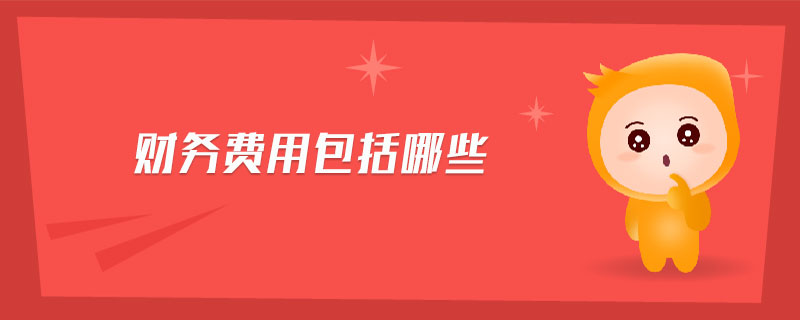 財(cái)務(wù)費(fèi)用包括哪些