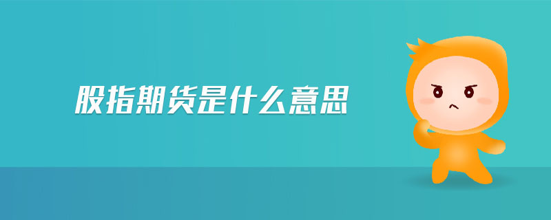 股指期貨是什么意思