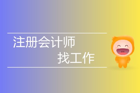 不懂就問！有注冊會計師證好找工作嗎？