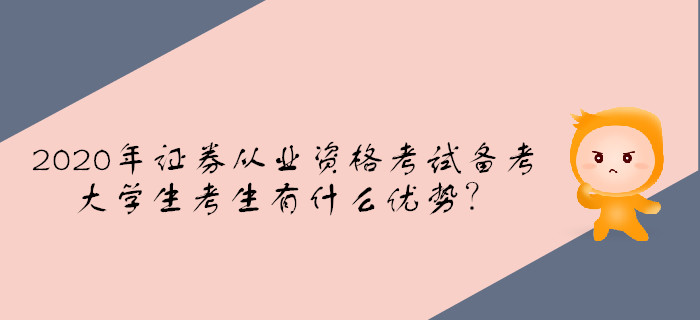 2020年證券從業(yè)資格考試備考，大學生考生有什么優(yōu)勢？