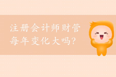 cpa財管每年變化大嗎？2020年應(yīng)該如何備考？