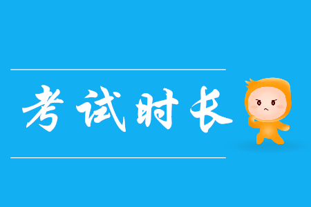 初級會計(jì)職稱初級會計(jì)實(shí)務(wù)科目考試時(shí)間多久？