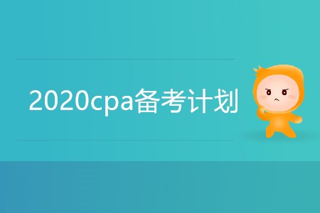 2020cpa備考計劃你準備好了嗎？