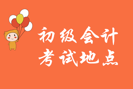 2020年初級會計(jì)考試地點(diǎn)在本市嗎？