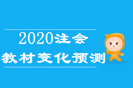 2020年cpa會(huì)計(jì)變動(dòng)有哪些？