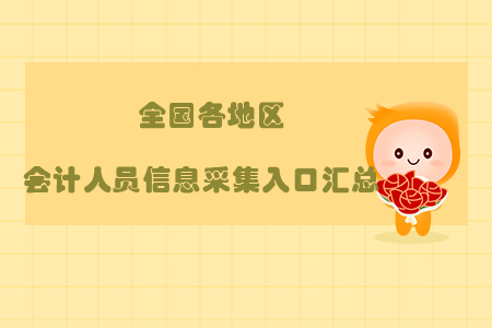 新鮮出爐，全國(guó)各地區(qū)會(huì)計(jì)人員信息采集入口匯總！