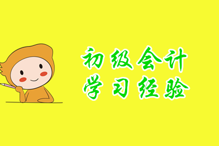 2020年初級(jí)會(huì)計(jì)師學(xué)習(xí)經(jīng)驗(yàn)分享，小白考生速來(lái)！