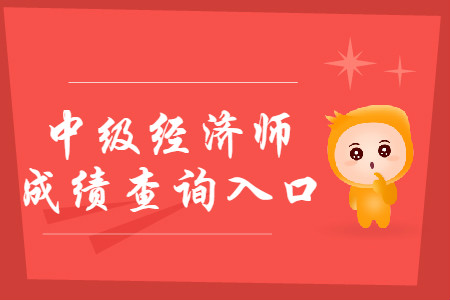 2019年新疆中級經(jīng)濟(jì)師成績查詢?nèi)肟谝验_通 2019年新疆中級經(jīng)濟(jì)師成績查詢?nèi)肟谝验_通