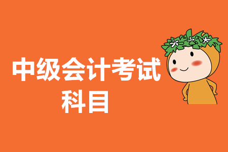 中級(jí)會(huì)計(jì)職稱考試科目2020年在新考季有變化嗎？