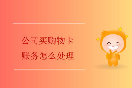 公司買購物卡賬務怎么處理？
