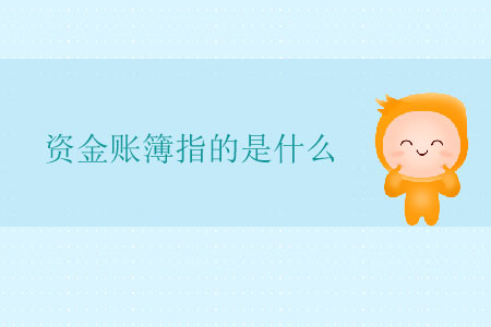 資金賬簿指的是什么？