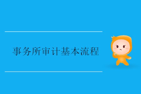 事務(wù)所審計(jì)基本流程