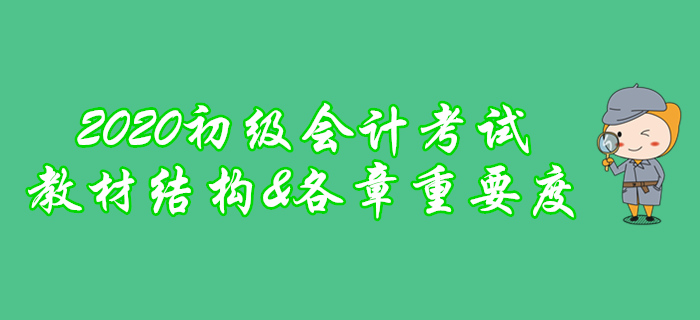 劃重點(diǎn)！2020年初級(jí)會(huì)計(jì)考試教材框架及各章重要程度分析