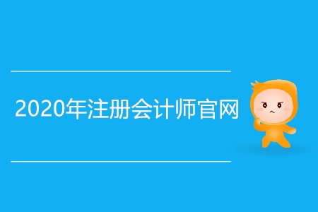 2020注冊會計師官網(wǎng)具體網(wǎng)址是什么？