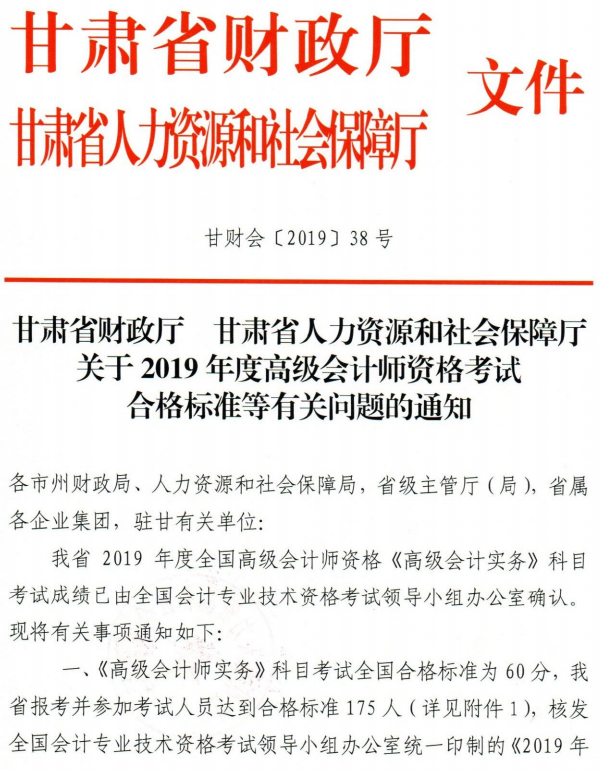甘肅省2019年高級會(huì)計(jì)師考試合格標(biāo)準(zhǔn)通知