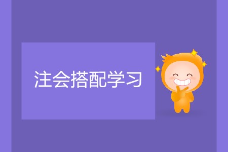 怎樣的注會搭配學(xué)習(xí)不會太累？