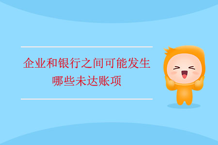 企業(yè)和銀行之間可能發(fā)生哪些未達賬項？