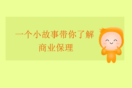 一個(gè)小故事帶你了解商業(yè)保理 一個(gè)小故事帶你了解商業(yè)保理