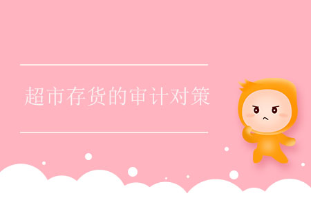 超市存貨的審計對策 超市存貨的審計對策