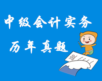 中級(jí)會(huì)計(jì)實(shí)務(wù)歷年真題