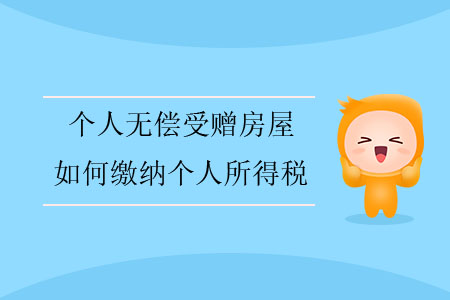 個人無償受贈房屋，如何繳納個人所得稅？